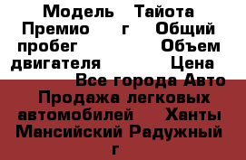  › Модель ­ Тайота Премио 2009г. › Общий пробег ­ 108 000 › Объем двигателя ­ 1 800 › Цена ­ 705 000 - Все города Авто » Продажа легковых автомобилей   . Ханты-Мансийский,Радужный г.